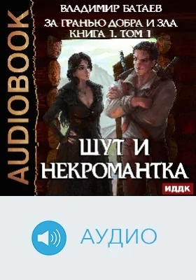 За гранью добра и зла: аудиоиздание. Книга 1. Том 1. Шут и Некромантка
