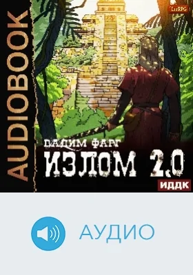 Излом 2.0: аудиоиздание