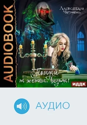 Погадай на жениха, ведьма!: аудиоиздание