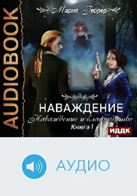 Наваждение: аудиоиздание. Книга 1. Наваждение и благородство
