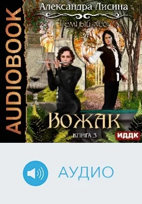 Темный лес: аудиоиздание. Книга 3. Вожак