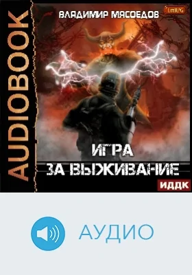 Игра за выживание: аудиоиздание