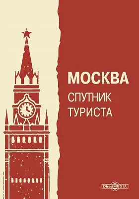 Москва спутник туриста