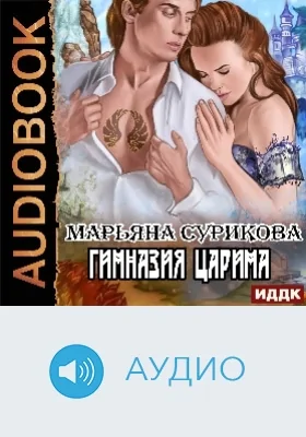 Гимназия Царима: аудиоиздание