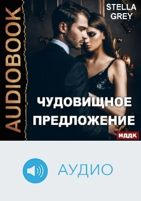 Чудовищное предложение: аудиоиздание