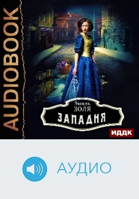 Западня: аудиоиздание