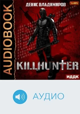 Киллхантер: аудиоиздание. Книга 1