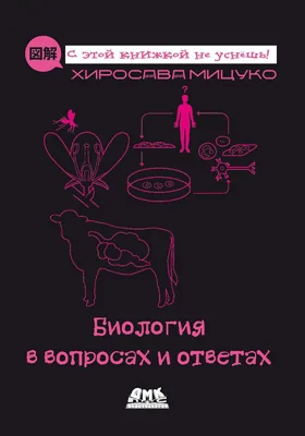 Биология в вопросах и ответах