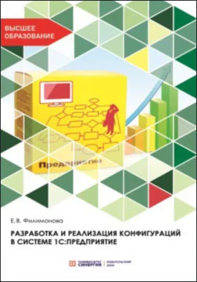 Разработка и реализация конфигураций в системе 1С:Предприятие: учебник