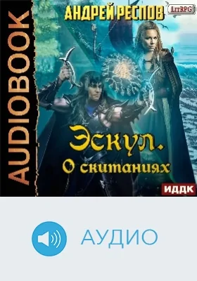 Эскул: аудиоиздание. Книга 3. О скитаниях