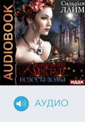 Академия Арктур: аудиоиздание. Книга 1. Невеста волка