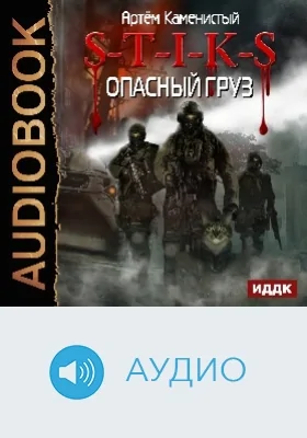 S-T-I-K-S: аудиоиздание. Книга 7. Опасный груз
