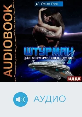 Штурман для космического демона: аудиоиздание. Книга 1. Гравитация между нами
