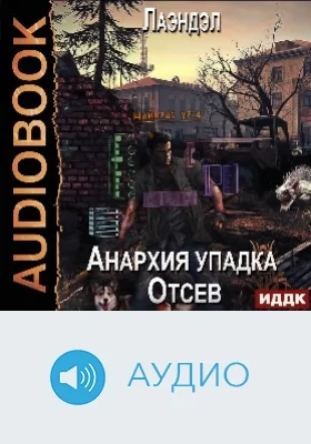 Анархия упадка: аудиоиздание. Книга 1. Отсев