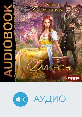 Дикарь: аудиоиздание