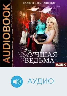 Лучшая ведьма: аудиоиздание