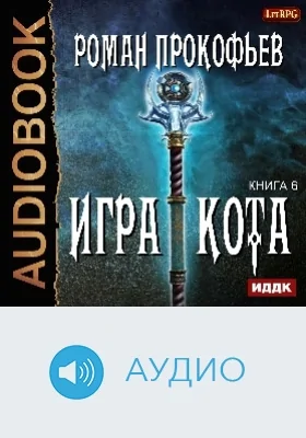 Игра Кота: аудиоиздание. Книга 6