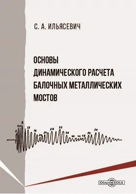 Основы динамического расчета балочных металлических мостов
