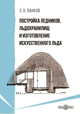 Постройка ледников, льдохранилищ и изготовление искусственного льда