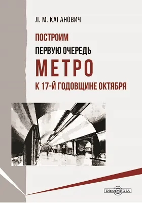 Построим первую очередь метро к 17 годовщине Октября