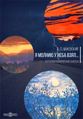 Я молнию у неба взял…