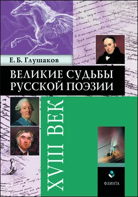 Великие судьбы русской поэзии