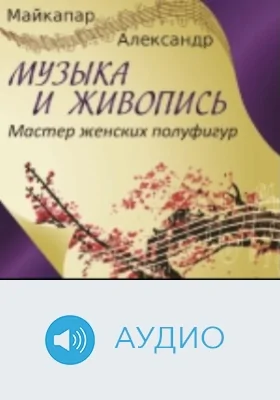 Мастер женских полуфигур: аудиоиздание