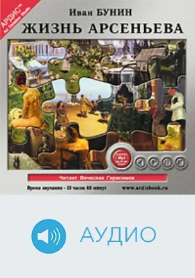Жизнь Арсеньева: аудиоиздание