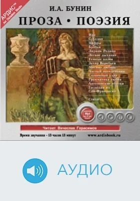 Проза. Поэзия: аудиоиздание