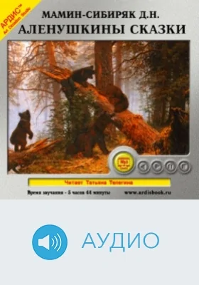 Алёнушкины сказки: аудиоиздание