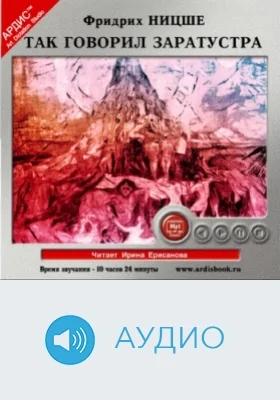 Так говорил Заратустра: научное аудиоиздание