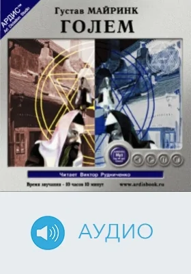 Голем: аудиоиздание