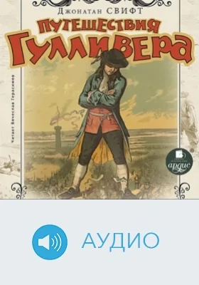 Путешествия Гулливера: аудиоиздание