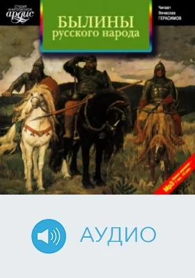 Былины русского народа: сборник: аудиоиздание
