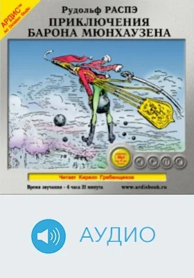 Приключения барона Мюнхаузена: аудиоиздание