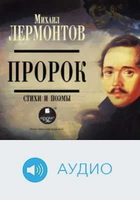 Пророк. Стихи и поэмы: аудиоиздание
