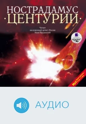 Центурии: аудиоиздание