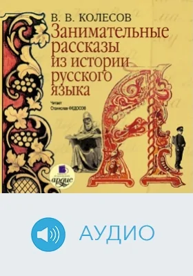 Занимательные рассказы из истории русского языка: аудиоиздание