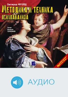 Методика и техника психоанализа: аудиоиздание