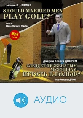 Следует ли женатым мужчинам играть в гольф?: аудиоиздание