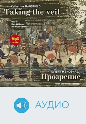 Прозрение: аудиоиздание