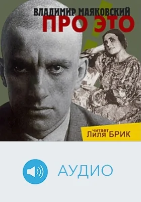 Про это: аудиоиздание
