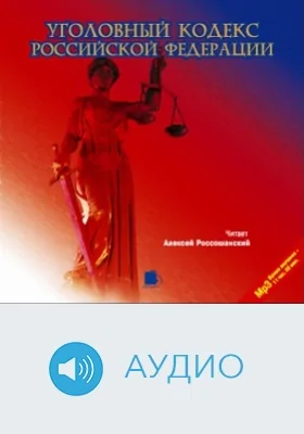Уголовный кодекс Российской Федерации: аудиоиздание