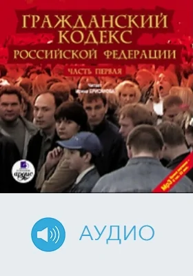 Гражданский кодекс Российской Федерации: аудиоиздание, Ч. 1
