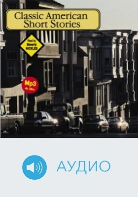Классические американские новеллы: аудиоиздание