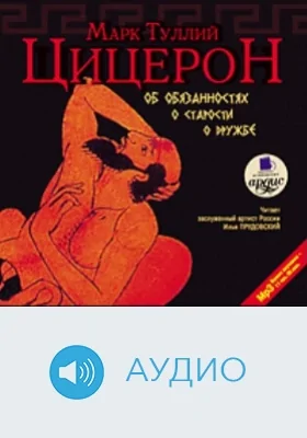 Об обязанностях. О старости. О дружбе: аудиоиздание