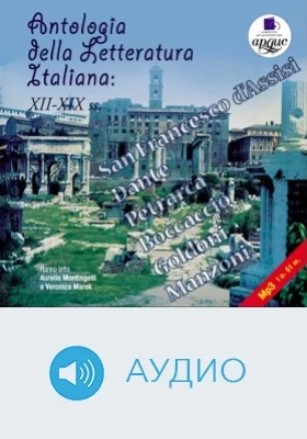 Антология итальянской литературы: XII–XIX вв. = Antologia della Letteratura Italiana: XII–XIX ss.: аудиоиздание