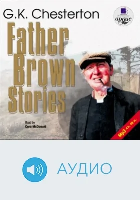 Рассказы об отце Брауне: аудиоиздание