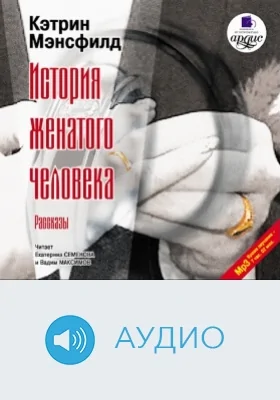 История женатого человека: Рассказы: аудиоиздание