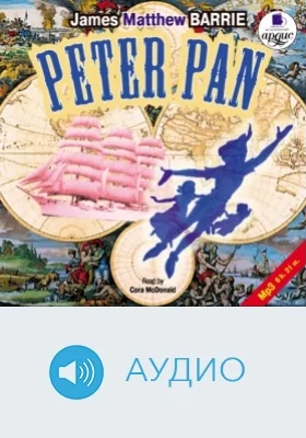 Питер Пэн: аудиоиздание